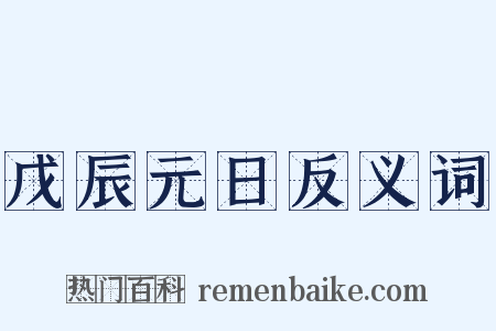 戊辰元日反义词是什么意思的图片
